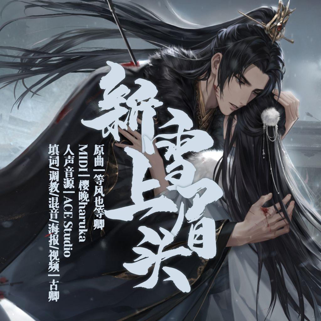 新雪上眉头——《世界之外》顾时夜06号崩坍世界同人填翻