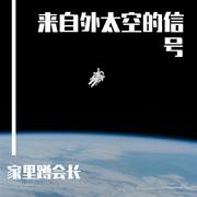 来自外太空的信号