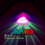 激光雨2K19（3rdpower Remix）专辑