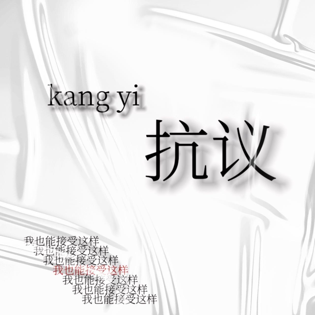 抗议