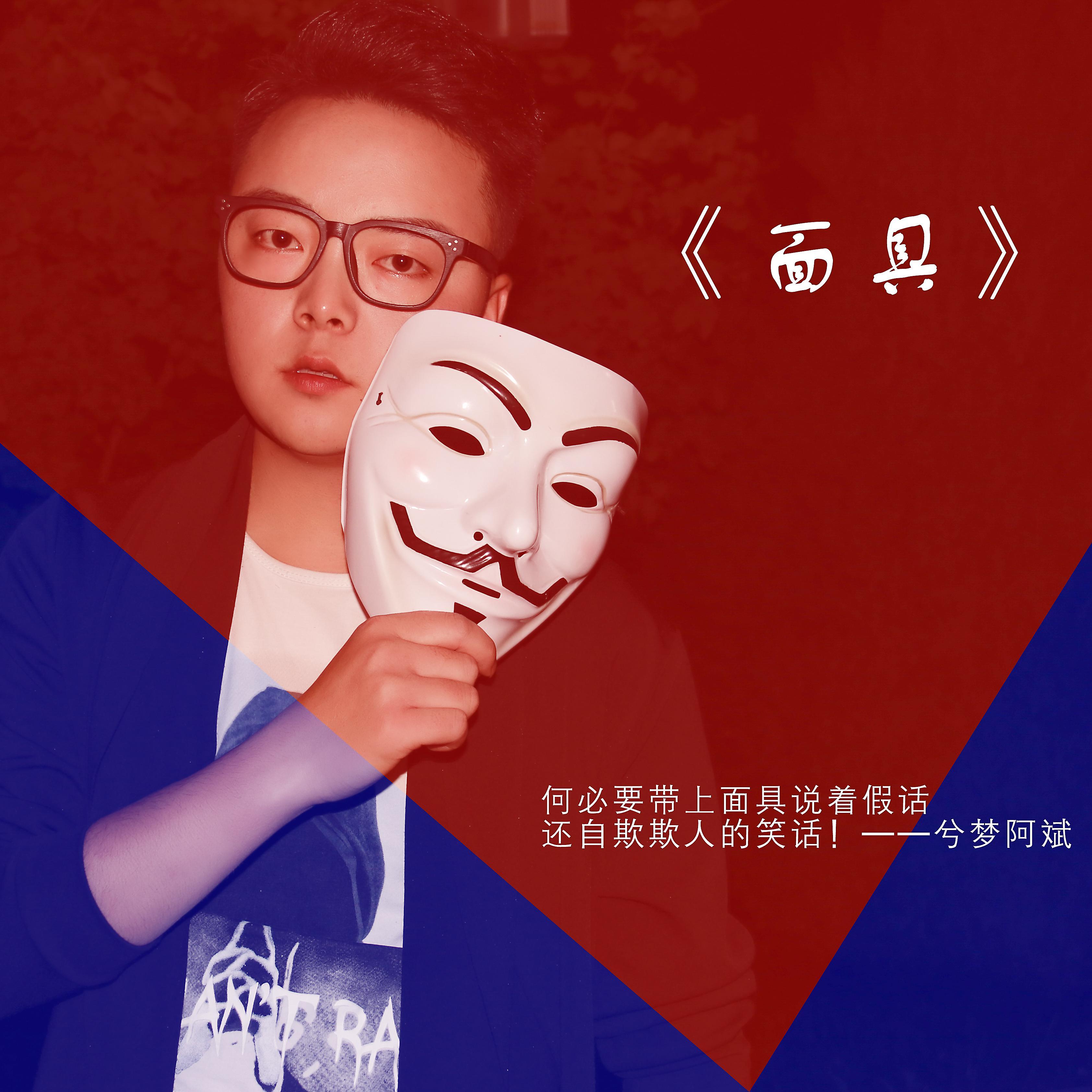 歌手:兮梦阿斌 所属专辑:面具 播放 收藏 分享 下载 评论 相似歌曲