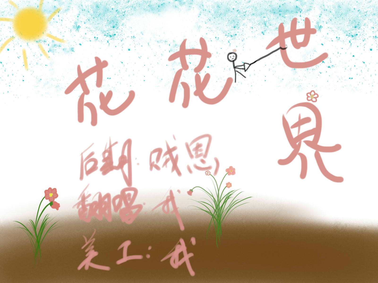 「花花世界」