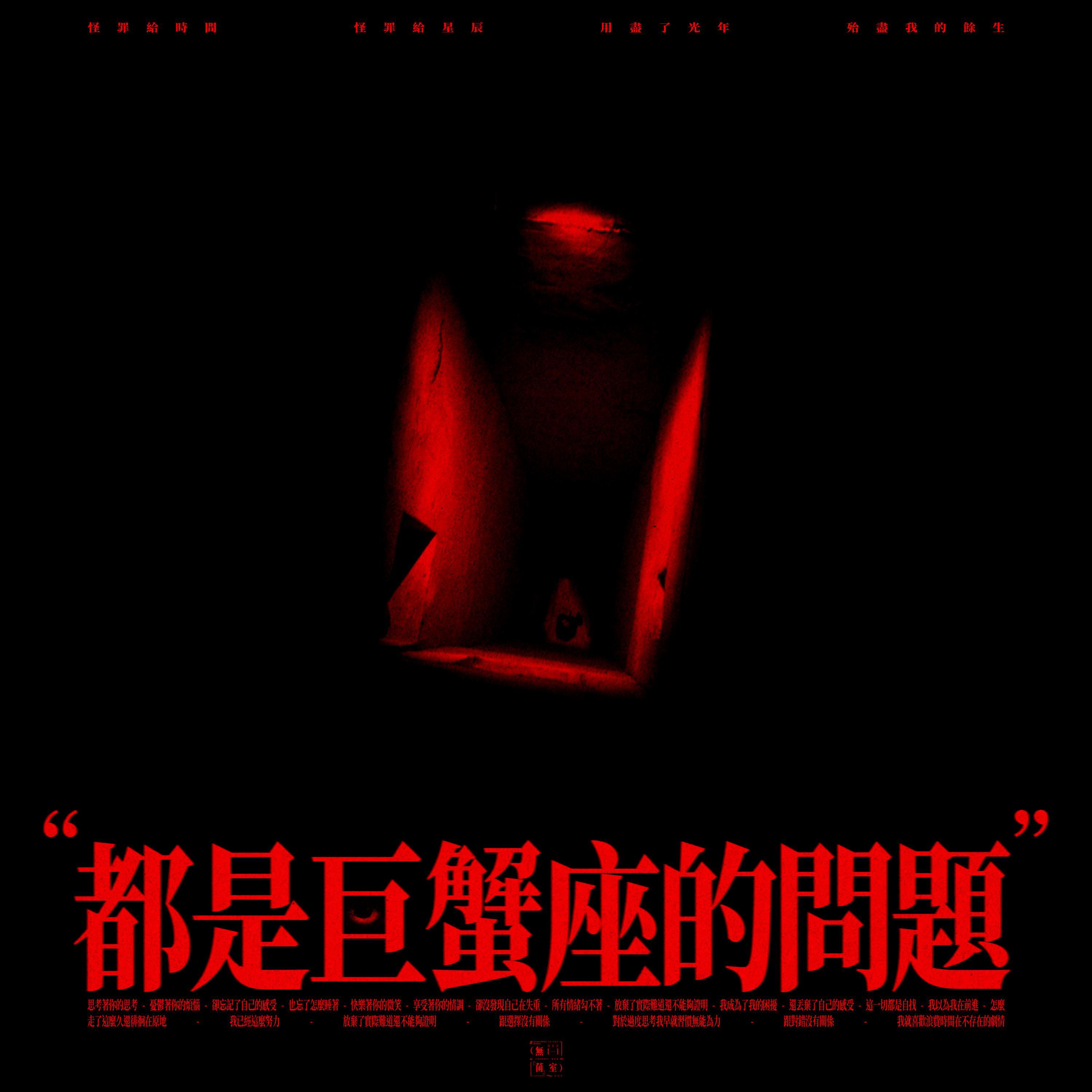 都是巨蟹座的问题