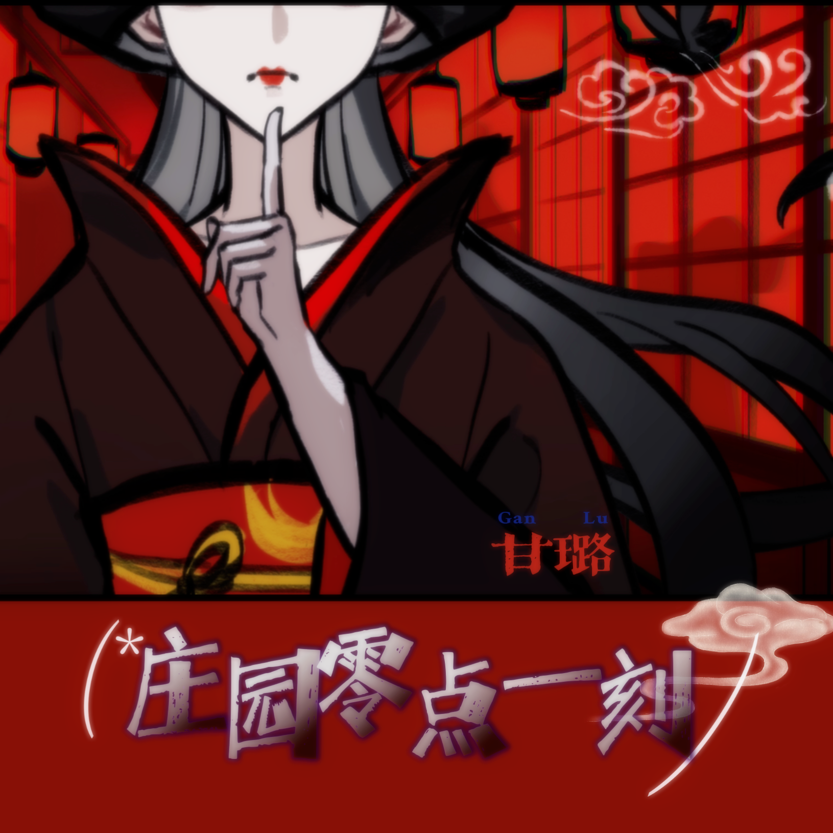 第五人格红蝶同人曲