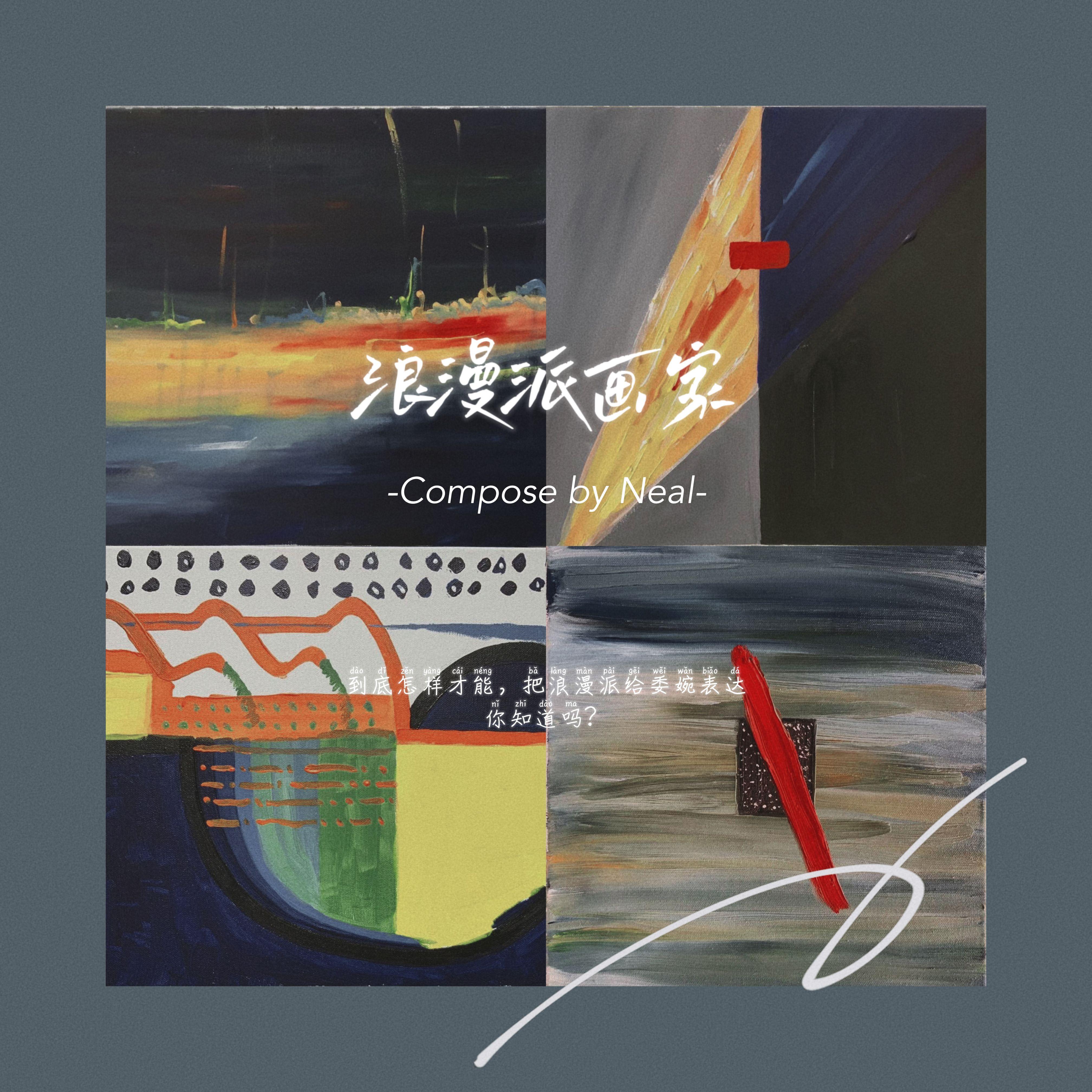 浪漫派画家