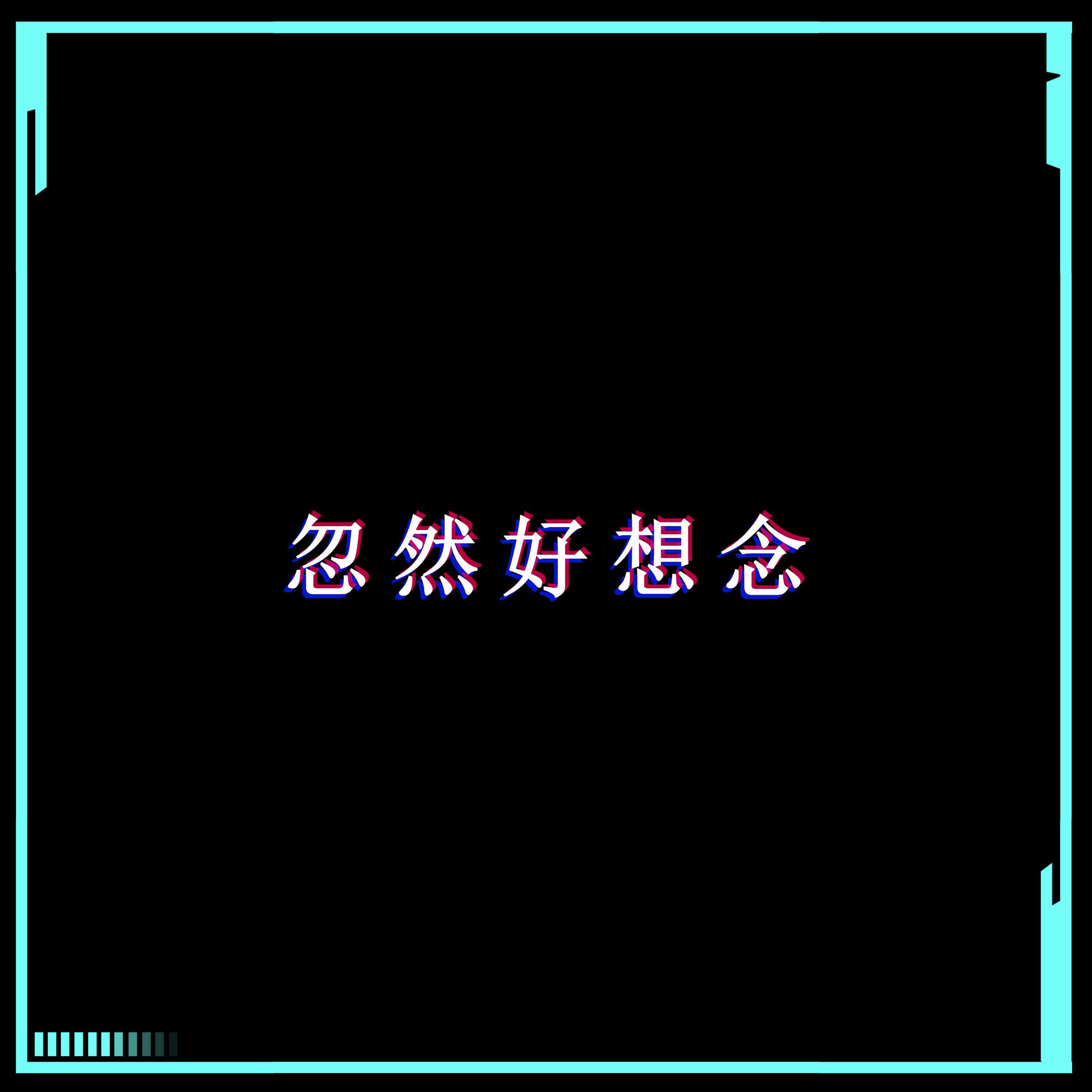 忽然好想念