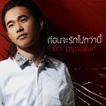 ก่อนจะรักไปกว่านี้ (เพลงประกอบละคร "เล่ห์รตี") 