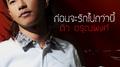 ก่อนจะรักไปกว่านี้ (เพลงประกอบละคร "เล่ห์รตี") 专辑