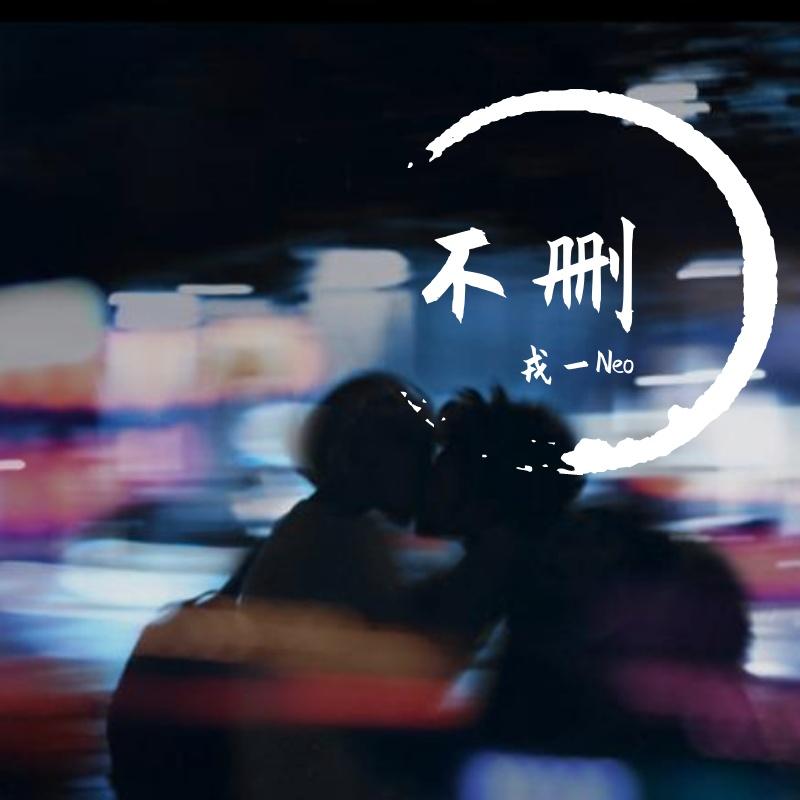 《不删》