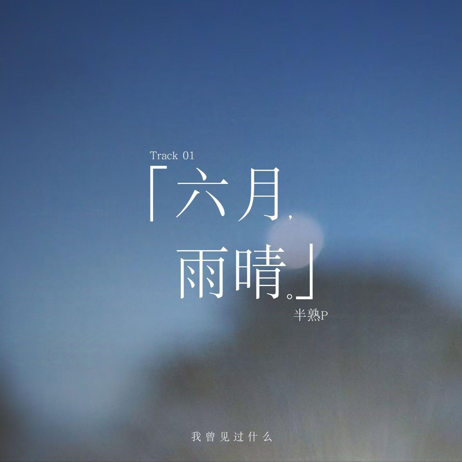 六月雨晴最终版_02 伴奏