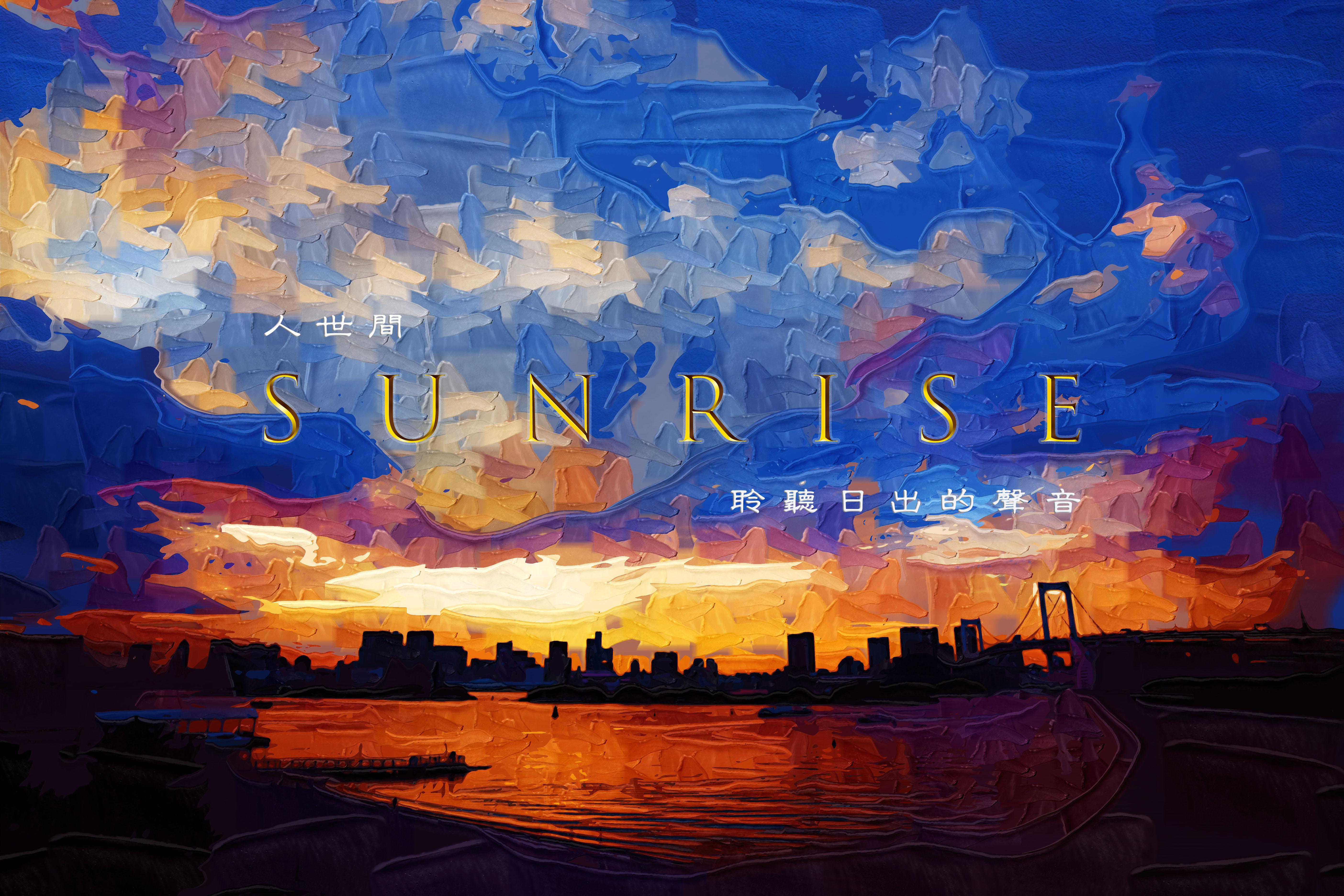 2017秋冬·SUNRISE | 人世间，聆听日出的声音专辑