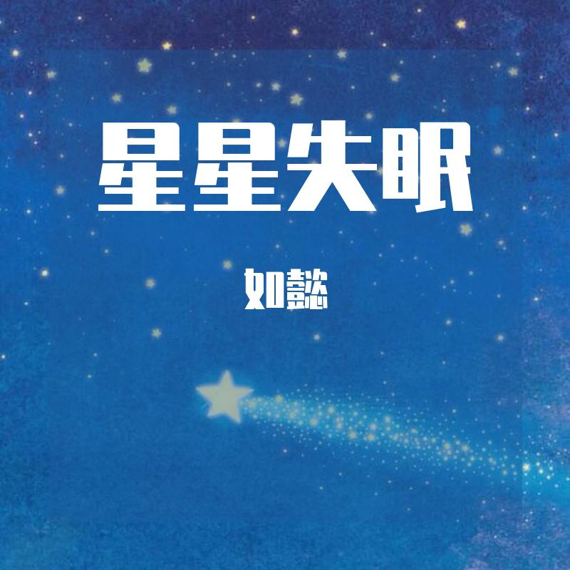 星星失眠