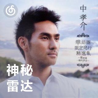 神秘歌友推荐你听《青藏高原》|神秘雷达