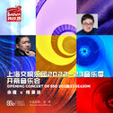 上海交响乐团2022-23音乐季开幕音乐会专辑
