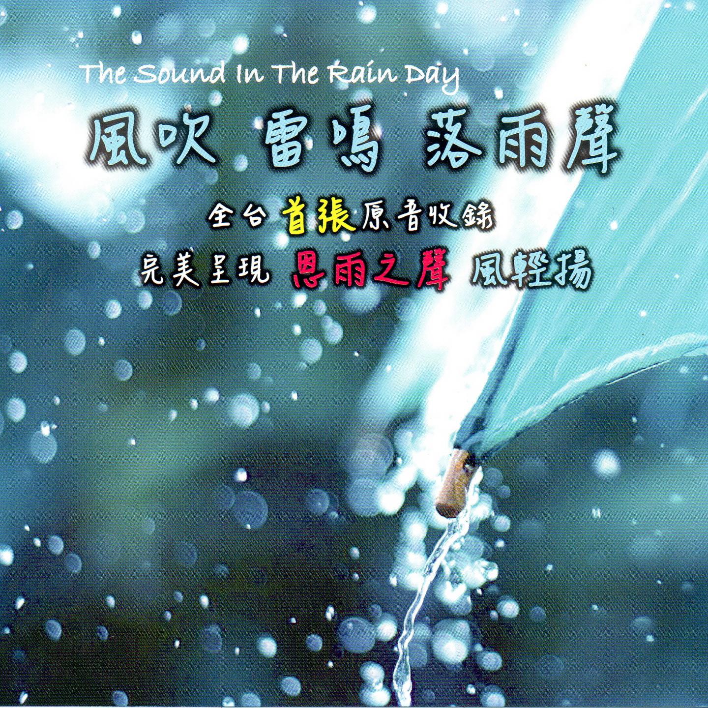 風吹 雷鳴 落雨聲 (The Sound In The Rain Day)