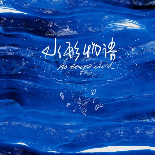 水形物语