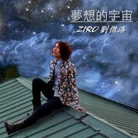 刘杰洛-梦想的宇宙