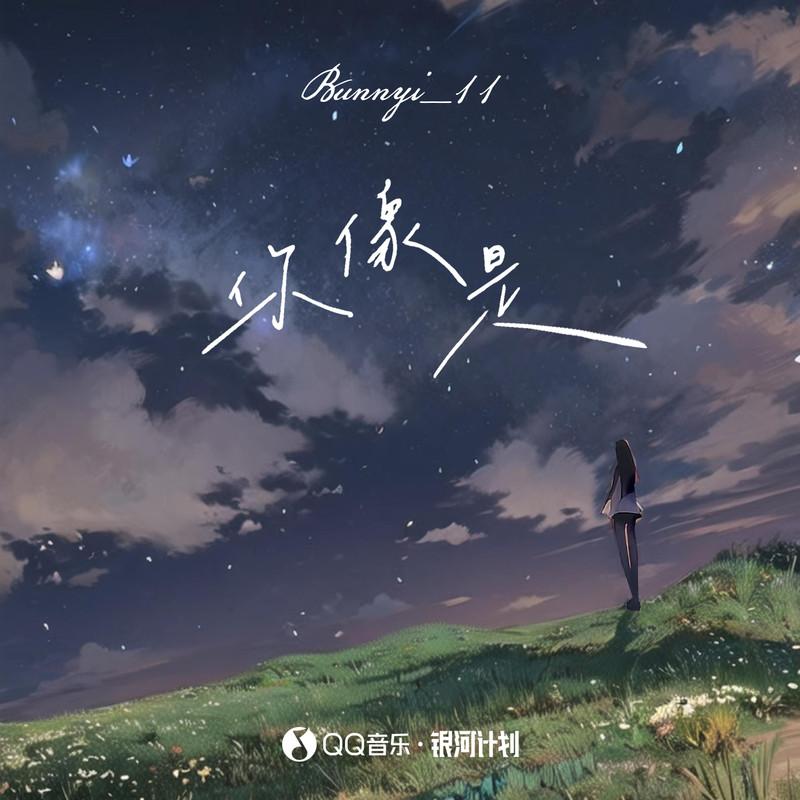 你像是