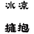 【二花＆玄觞】冰凉拥抱