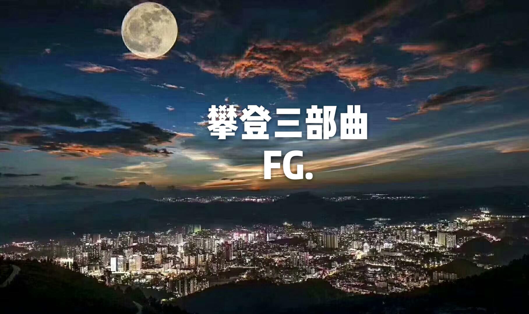 攀登专辑