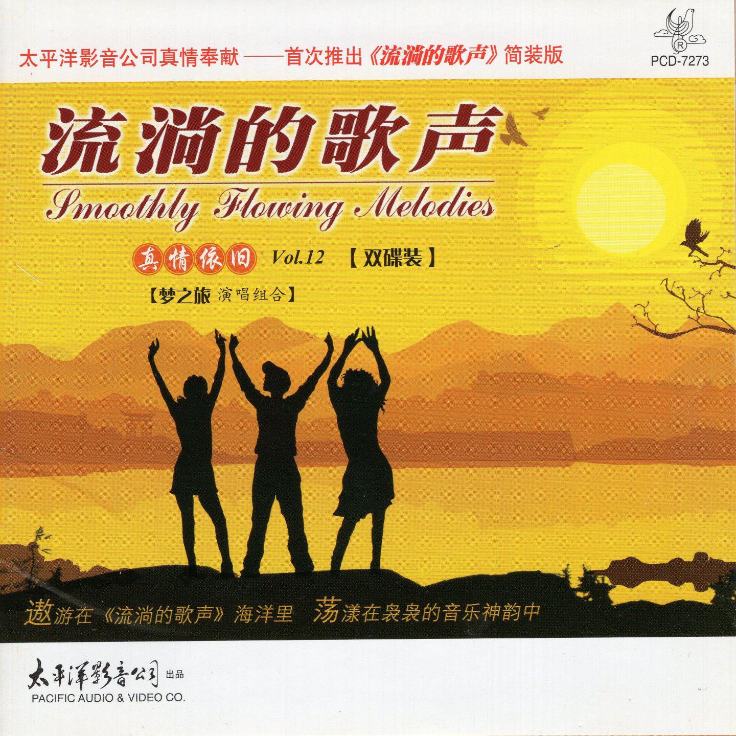 流淌的歌声（双碟装）, Vol. 12