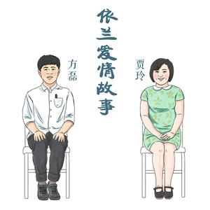 方天雷、贾玲 - 依兰爱情故事 (原版立体声伴奏)