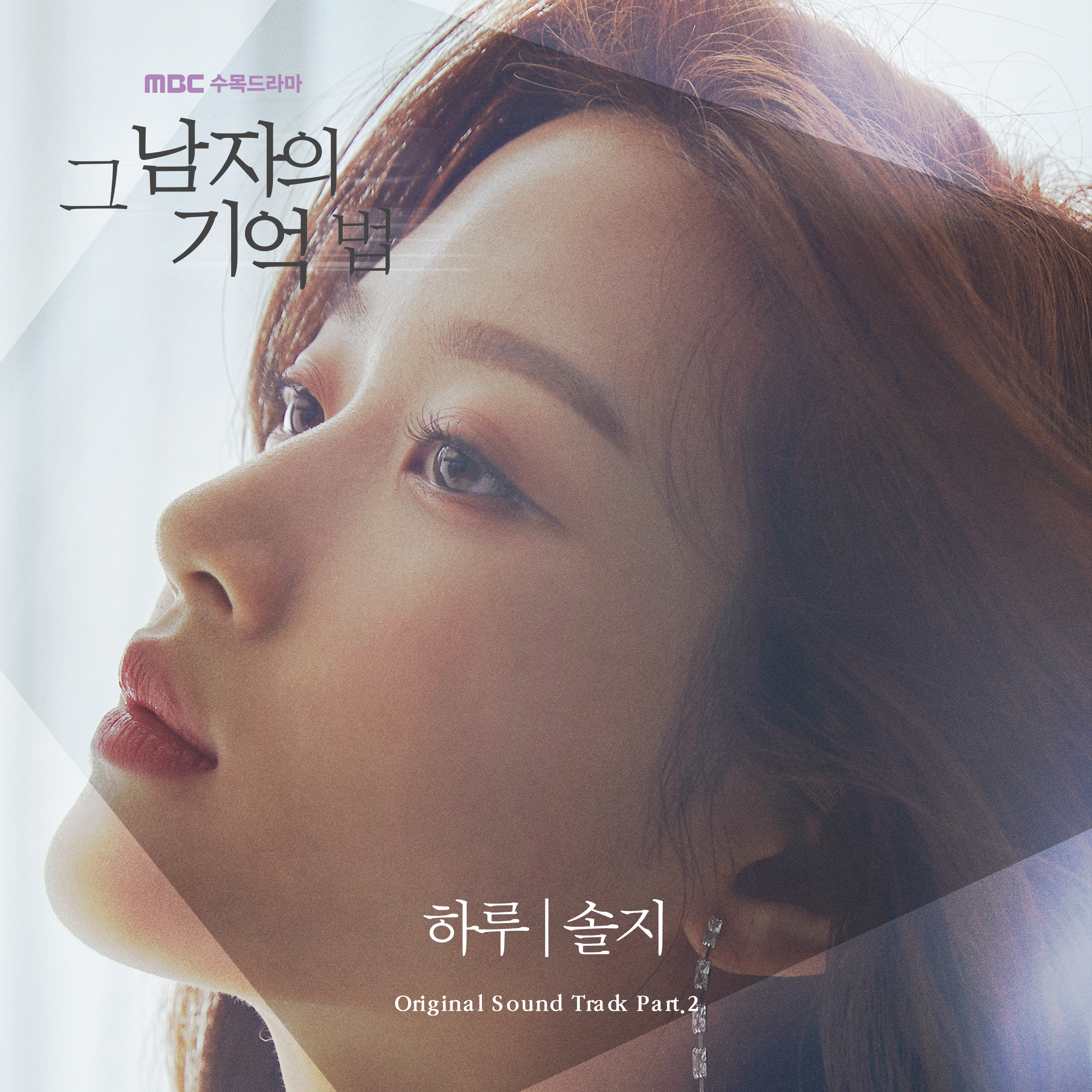 그 남자의 기억법 OST Part.2专辑