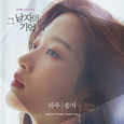 그 남자의 기억법 OST Part.2