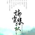 谪宦悲秋