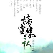 谪宦悲秋