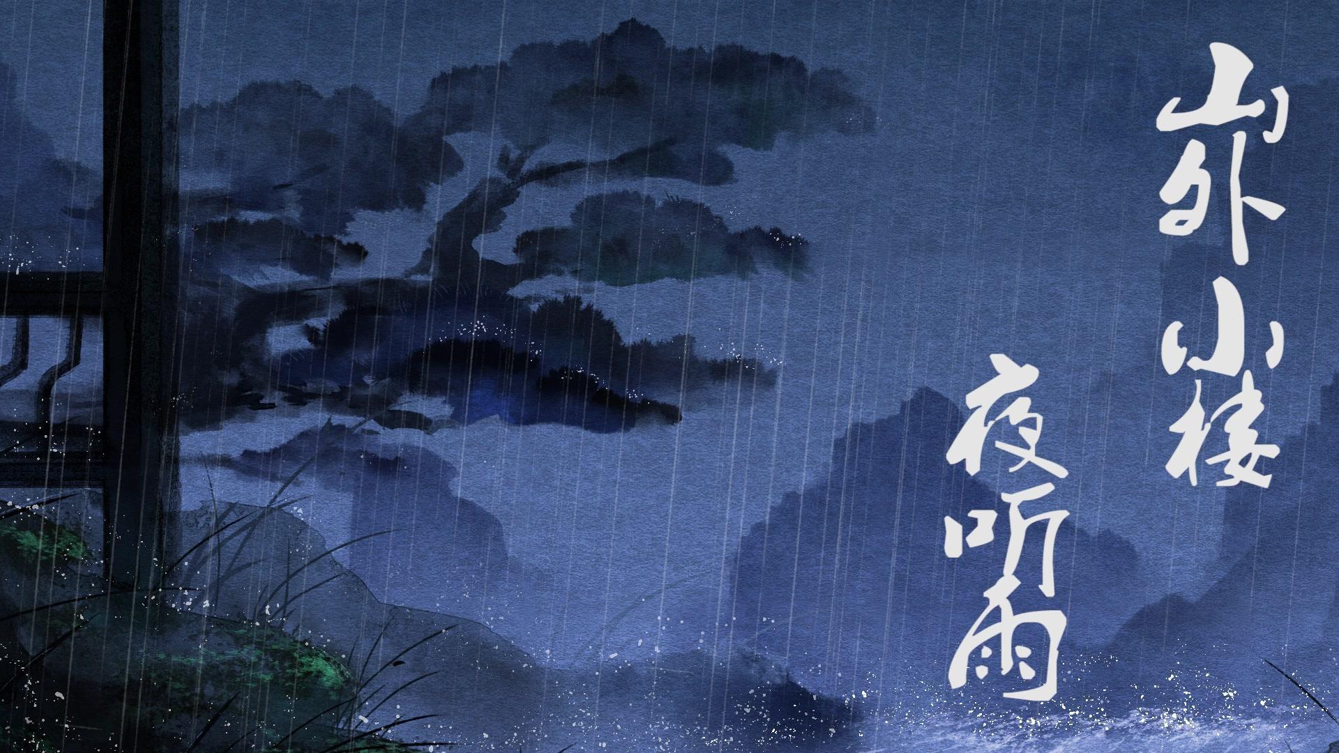 山外小楼夜听雨专辑