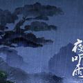 山外小楼夜听雨