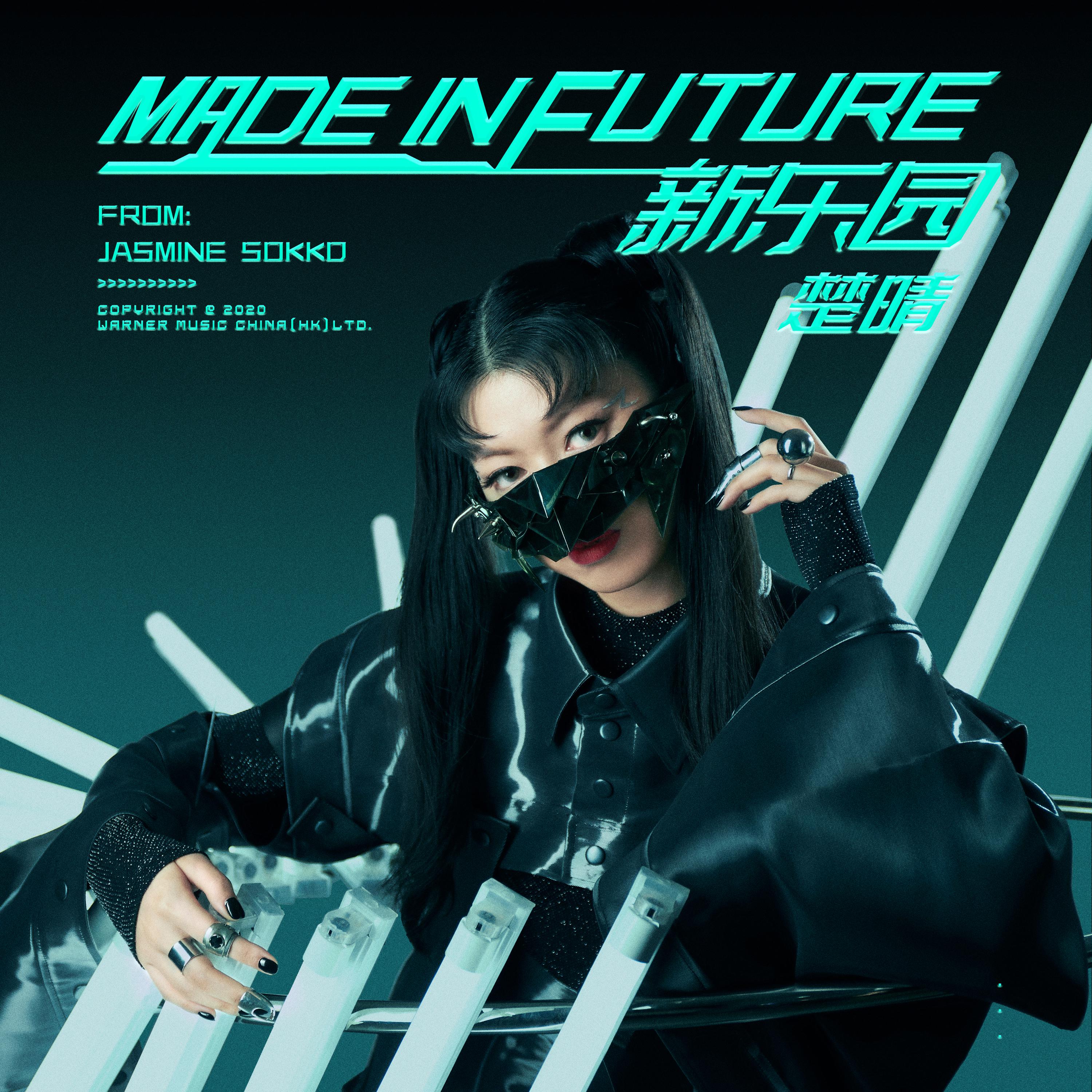 新乐园 MADE IN FUTURE专辑