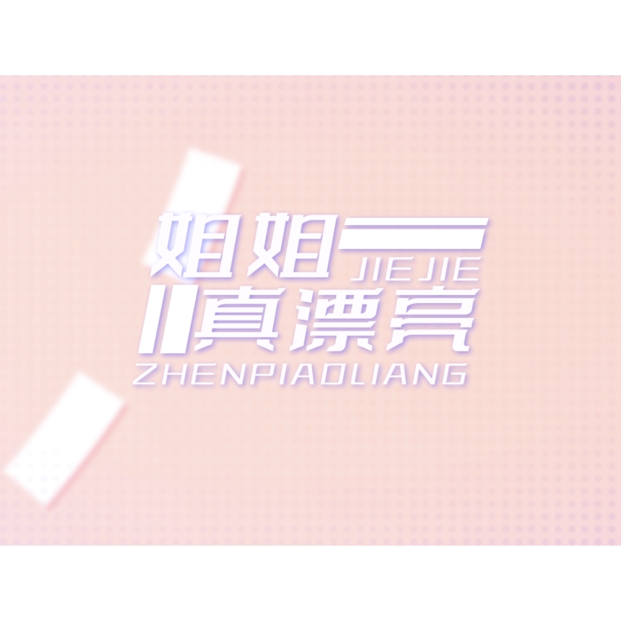 姐姐真漂亮（翻自 时代少年团）