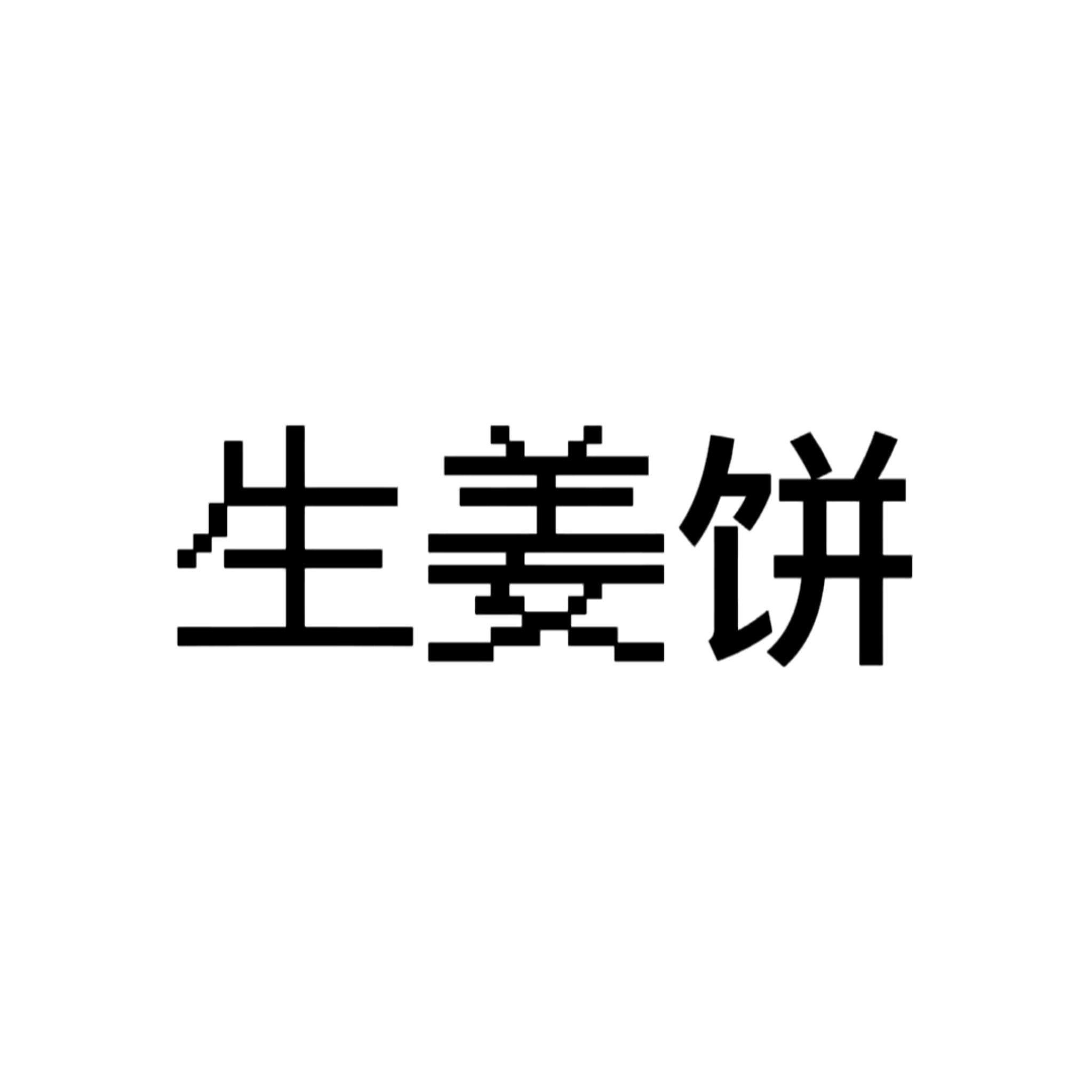 生姜饼