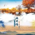 额济纳第五个秋天