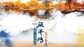 额济纳第五个秋天专辑