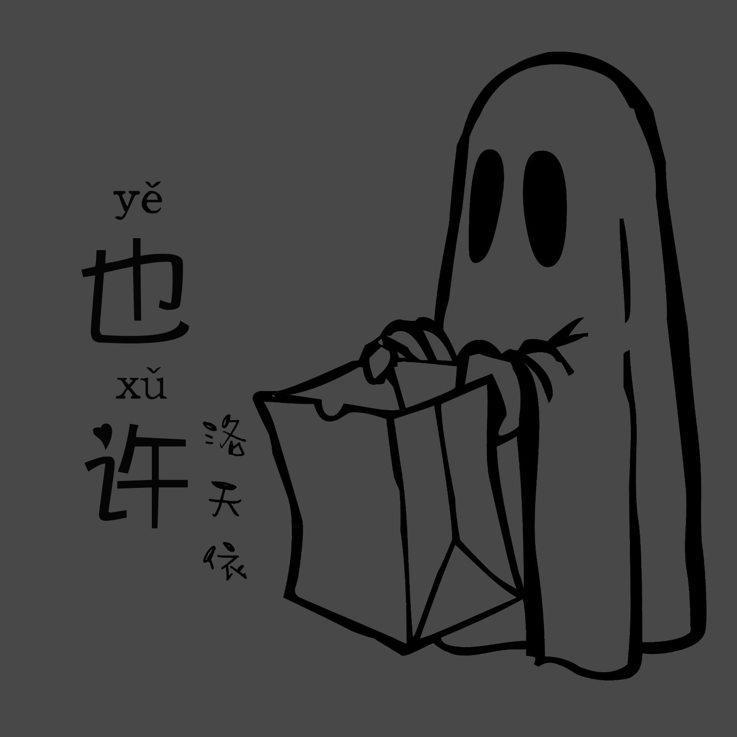 也许