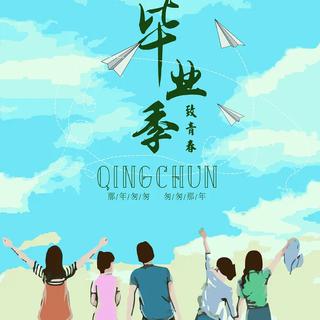 To青春课间：放飞青涩的活力序章