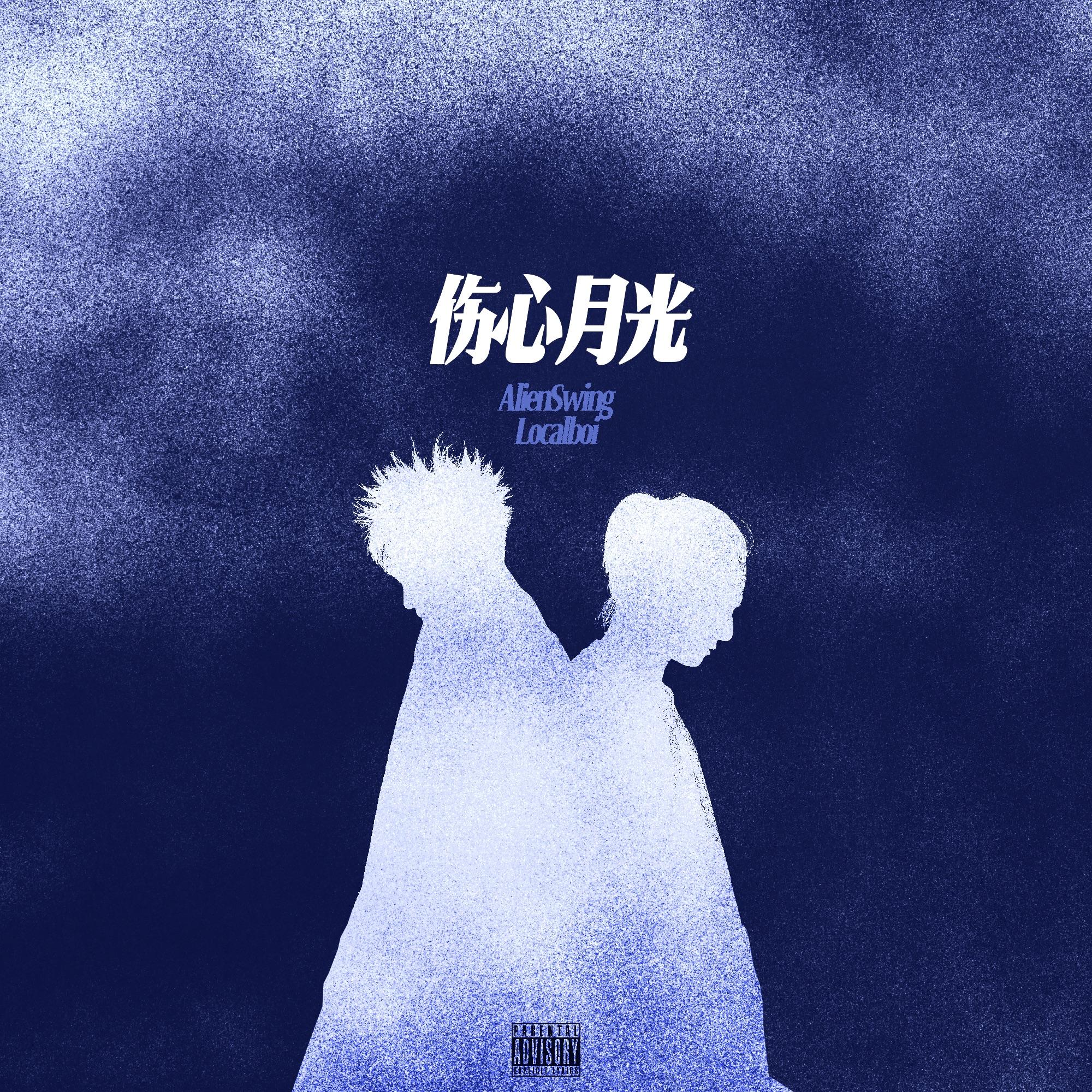 伤心月光