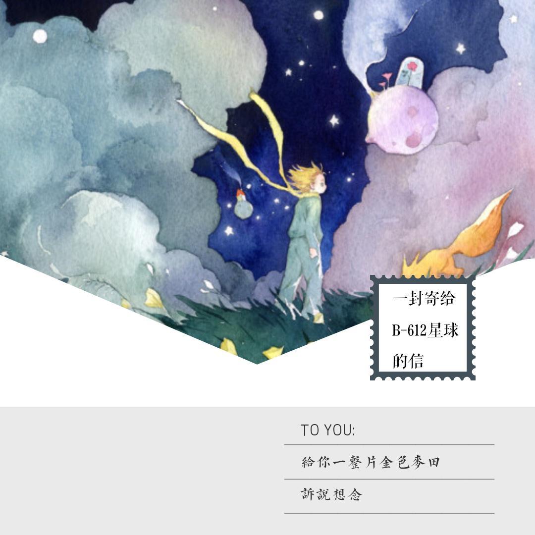 寄给B-612
