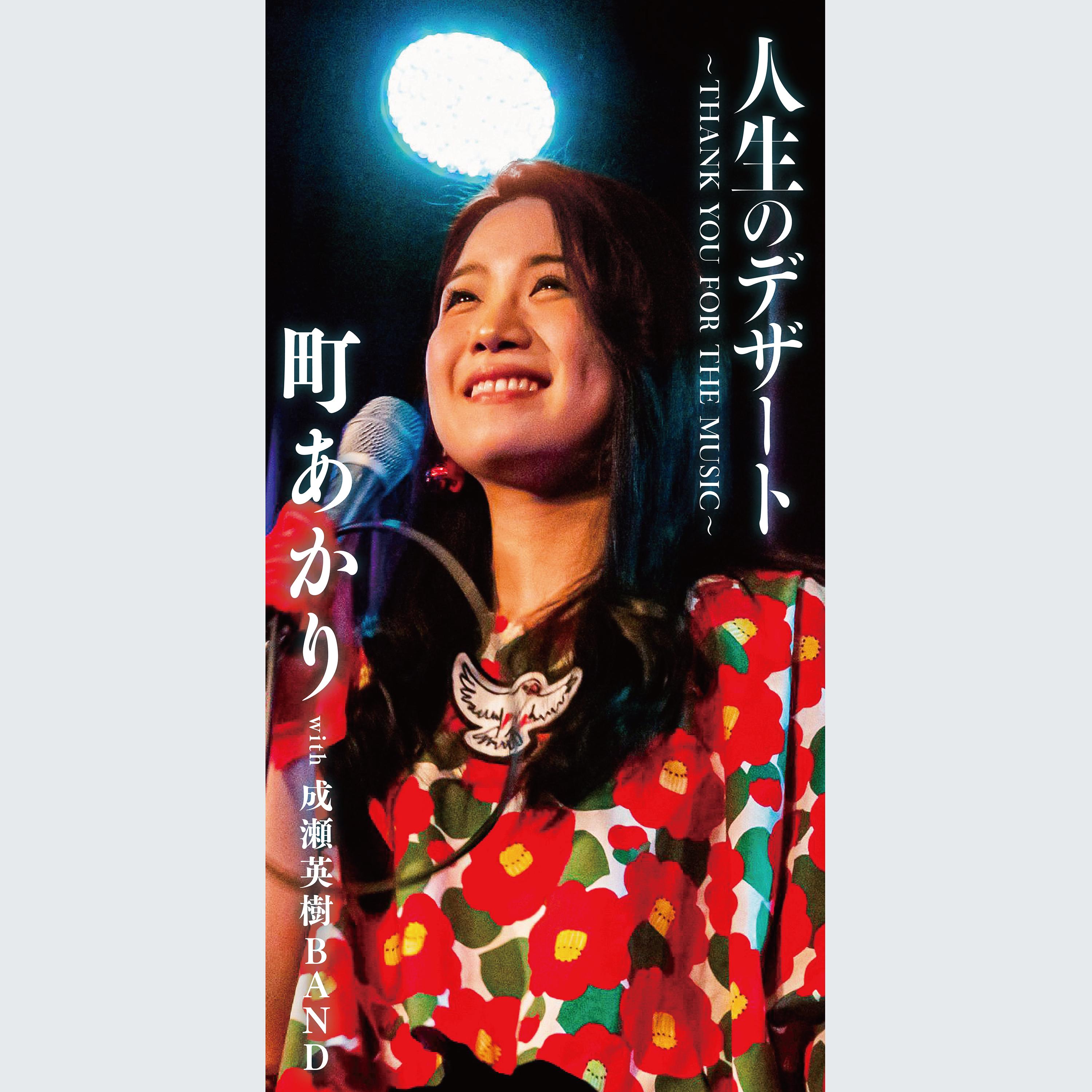 人生のデザート ～THANK YOU FOR THE MUSIC～