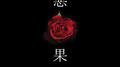 恶果专辑