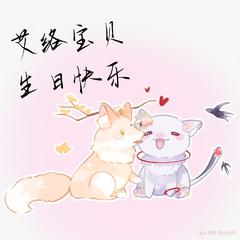 艾络宝贝生日快乐