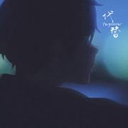 代替