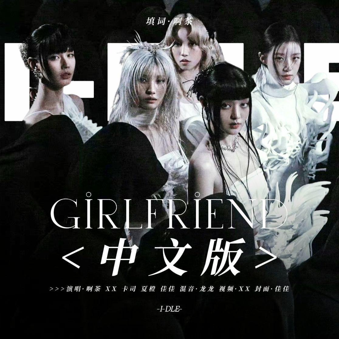 Girlfriend（中文版）（COVER:I-DLE）