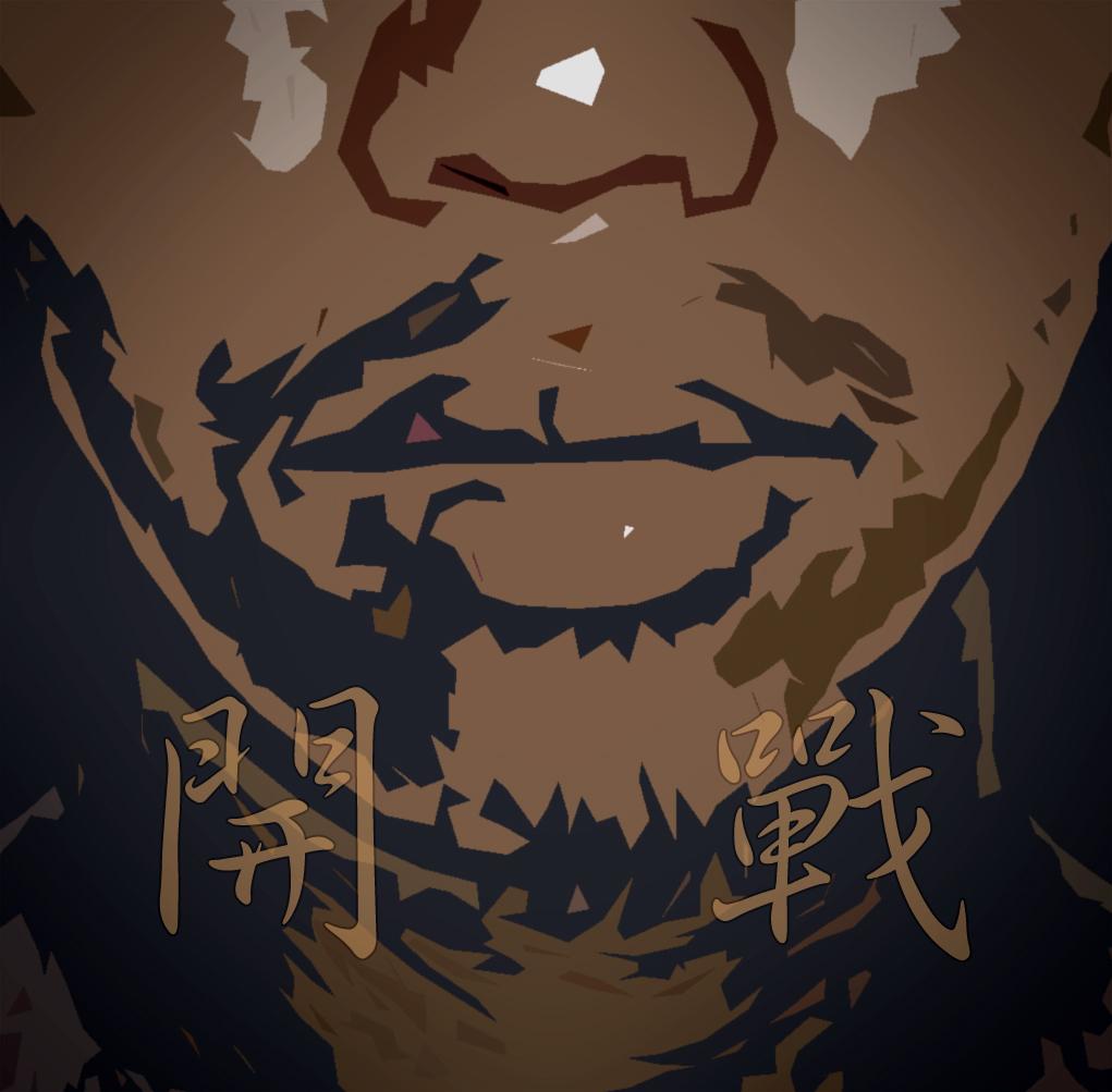 开战