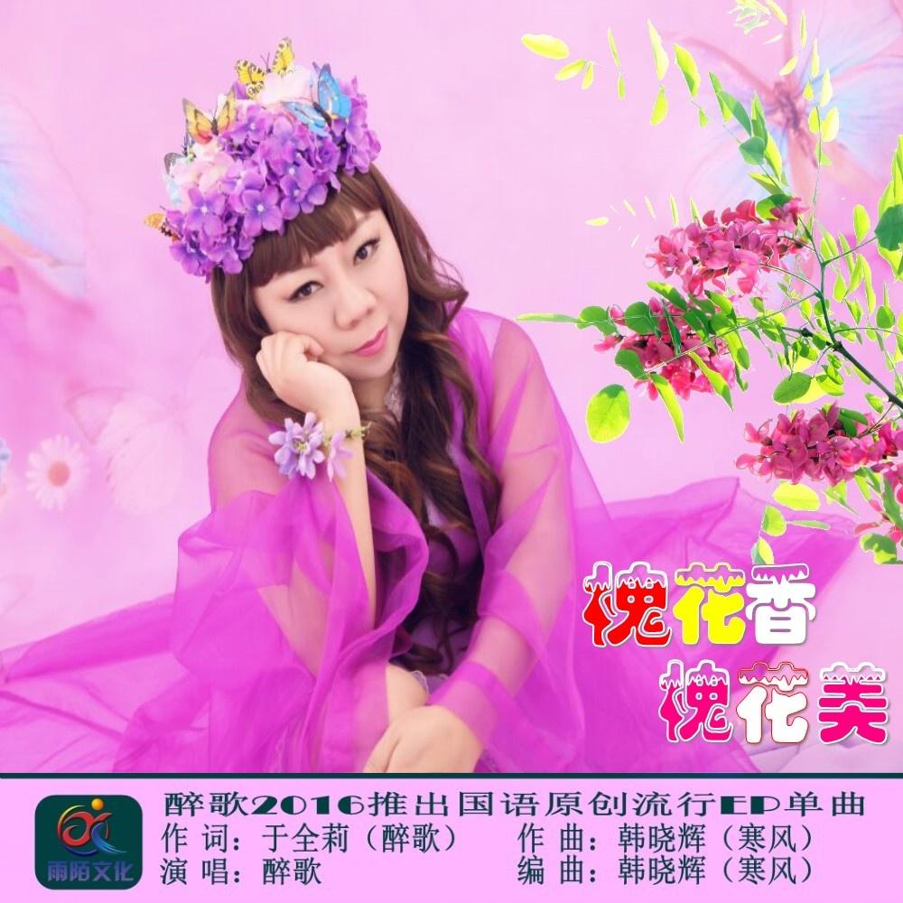 槐花香槐花美