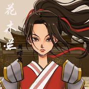 花木兰