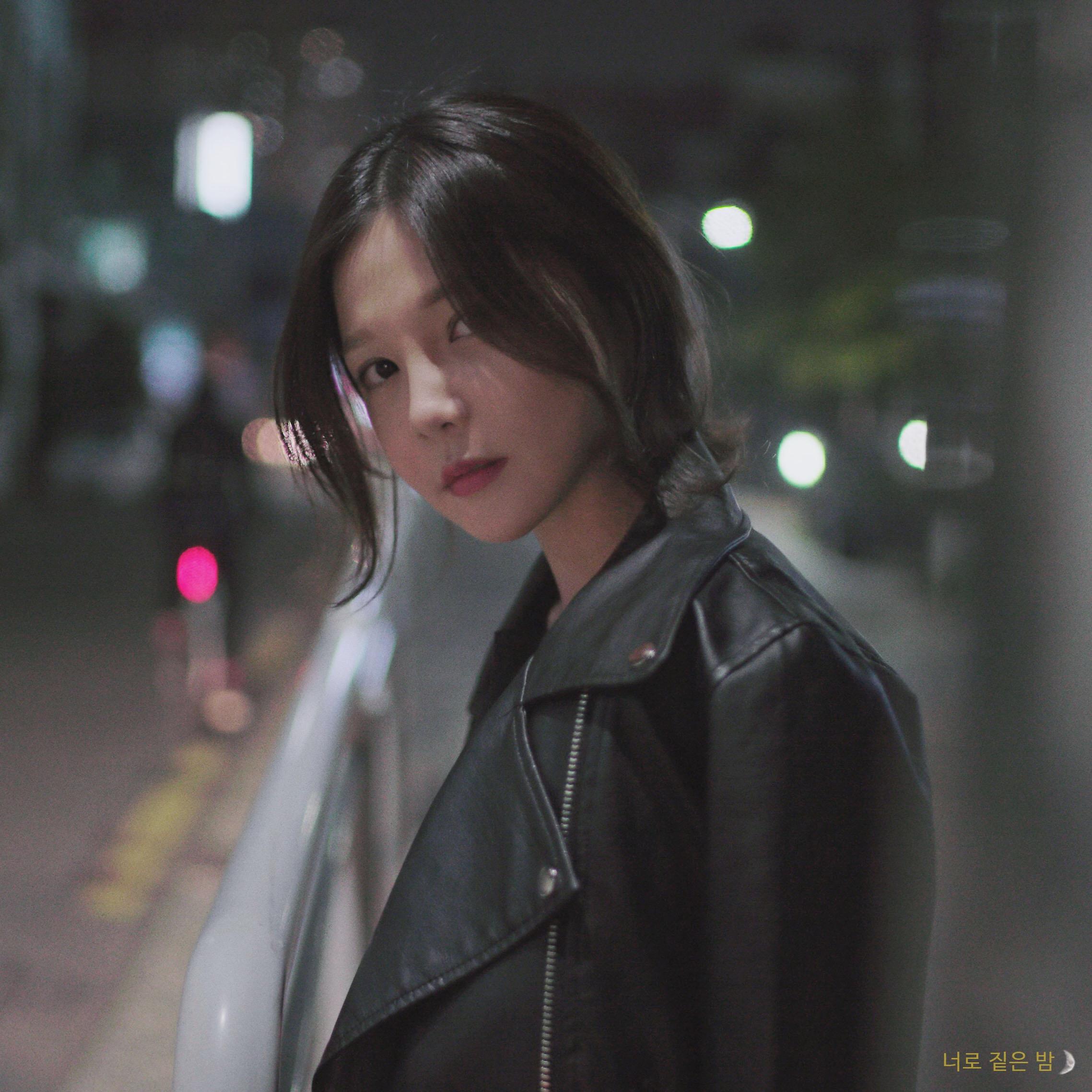 너로 짙은 밤 (with 한올)